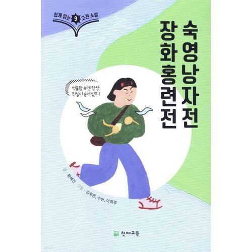 Romans classiques faciles à lire 9 : Le Conte de Janghwa et Hongryeon, Le Conte de Sukyeong 