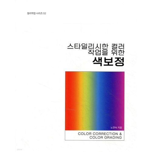 스타일리시한 컬러 작업을 위한 색보정(Color Correction & Color Grading)