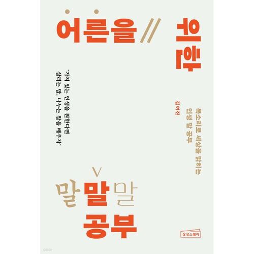 어른을 위한 말 공부