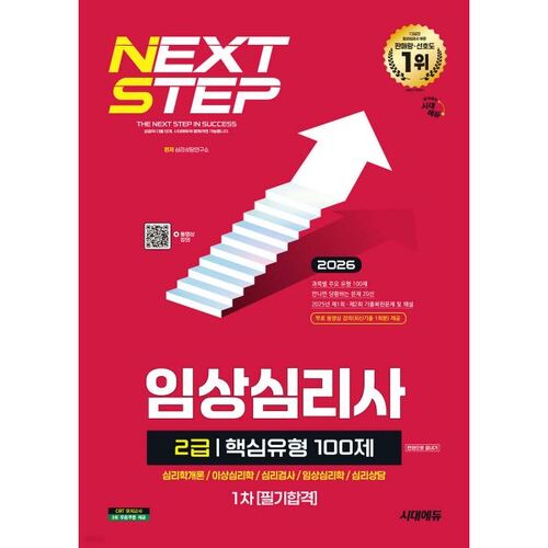 2026 Sidae Edu's 100 Core Types of Clinical Psychologist Level 2 First-Party Writer Exam: Complete in One Book 