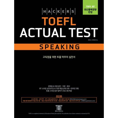 Hackers TOEFL Test d'expression orale 