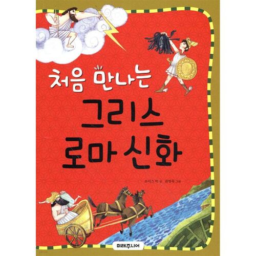 Première rencontre avec la mythologie grecque et romaine 