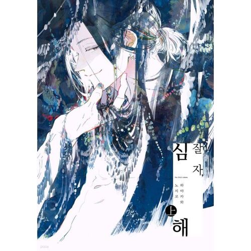 Bonne nuit, profondeurs marines (en haut) 