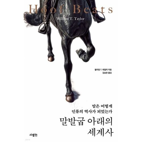 L'histoire du monde sous le sabot du cheval 