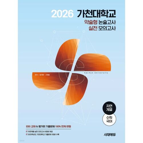 2026 Gachon University Short-form Essay Test Practice Test (Natural Sciences) (Mathematics + Korean) 