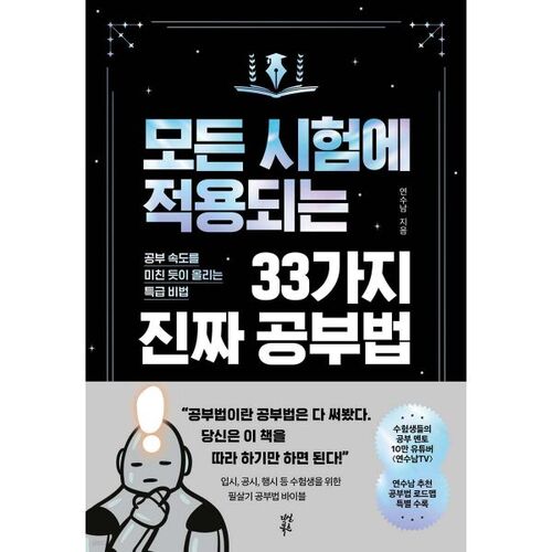 모든 시험에 적용되는 33가지 진짜 공부법
