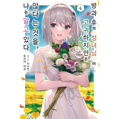 I know that the saintess after school is not noble 4 