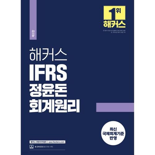 Hackers IFRS Jeong Yun-don Principes comptables 