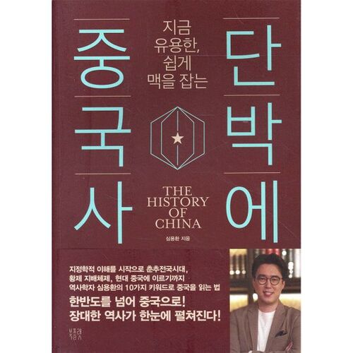 L'histoire de la Chine en un seul coup 