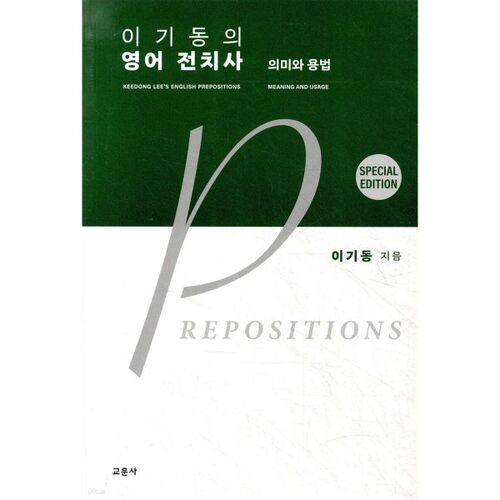 Les prépositions anglaises de Lee Ki-dong 