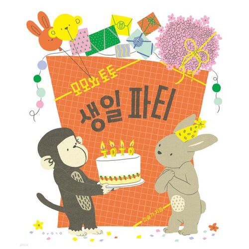 Fête d'anniversaire de Momo et Toto 