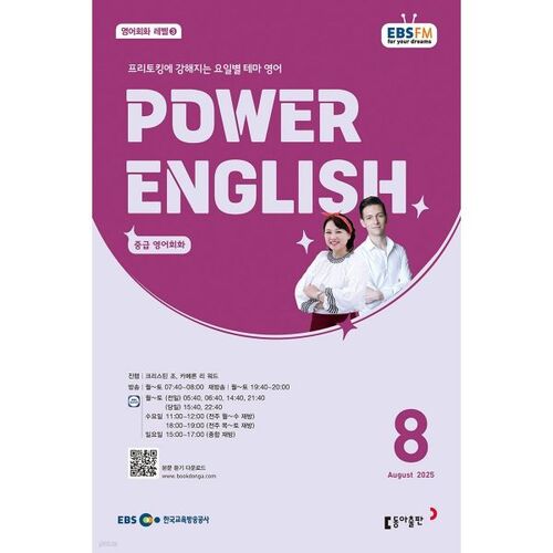 [과월호50특가] EBS 라디오 Power English 8월호(2025년)