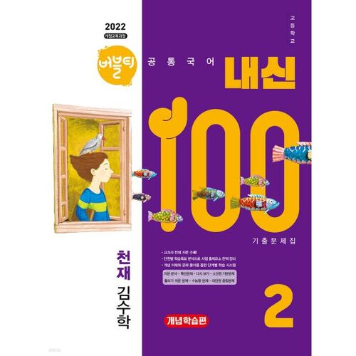 Bubble Tea 100% Niveau Lycée Langue Coréenne 2 Génie (Kim Su-hak) Questions d'examen antérieures Édition étude conceptuelle (2025) 