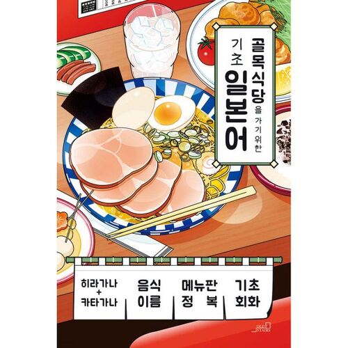 Notions de base de japonais pour aller au restaurant local 