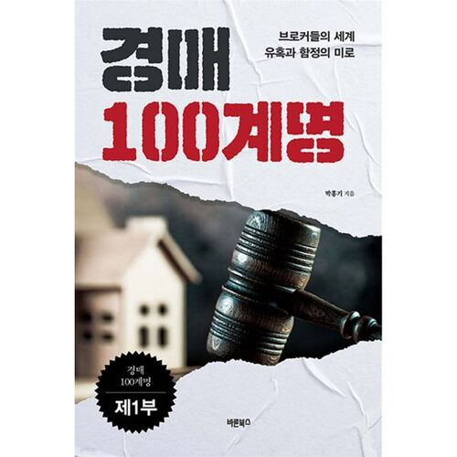 Les 100 commandements des ventes aux enchères, 1re partie 