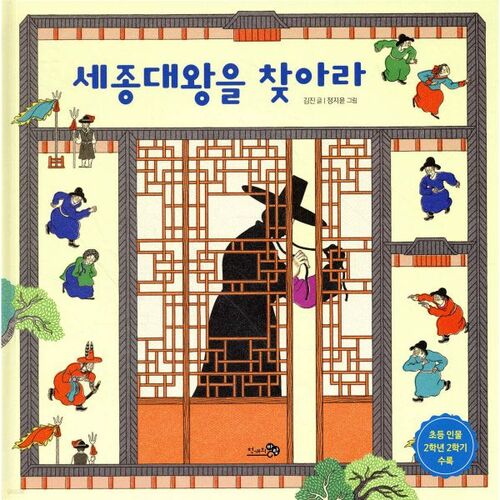 Trouver le roi Sejong 