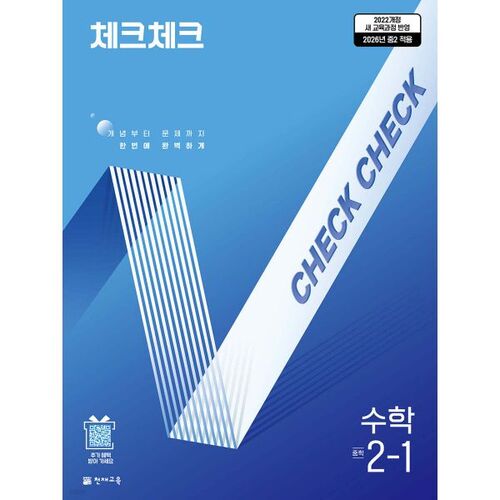 Vérification des mathématiques Collège 2-1 (2026) 