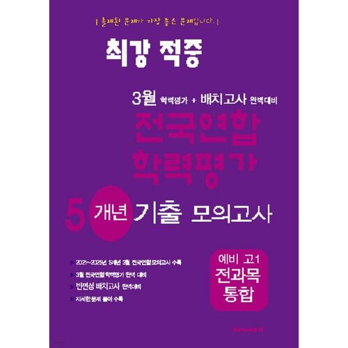 The Strongest Hit: March Academic Assessment + Class Placement Test Preparation: 5-Year Mock Test for All Subjects for High School 1st Year Students (2026) 