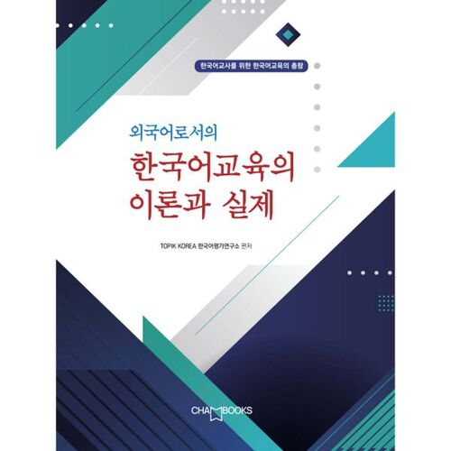 Theory and Practice of Teaching Korean as a Foreign Language 