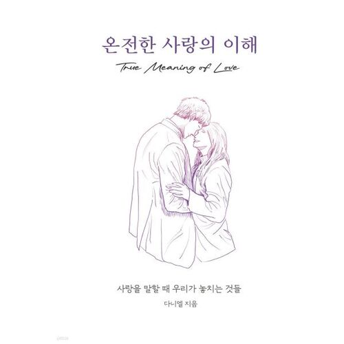온전한 사랑의 이해