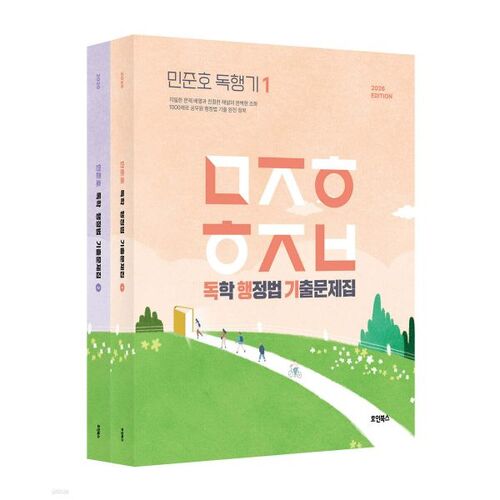 Questions d'examen de droit administratif en auto-apprentissage de Min Jun-ho (2026) 