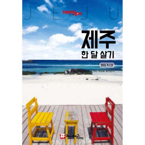 Blog de voyage : Vivre un mois à Jeju 