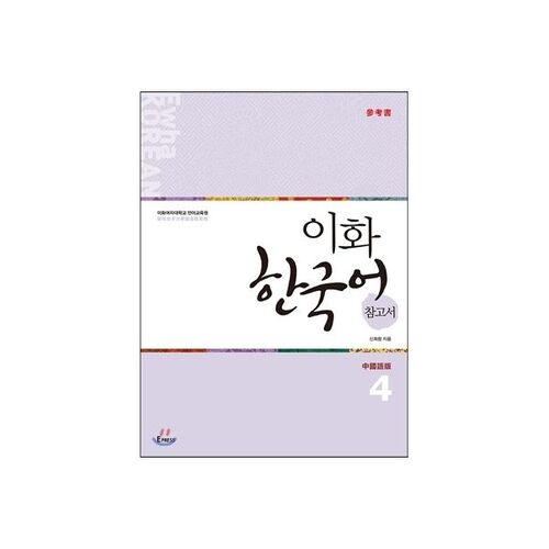 Ewha Korean Language Reference Book 4 Traditional Chinese Edition 