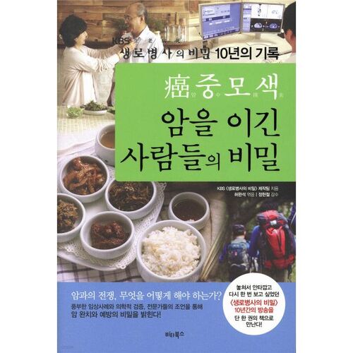 The Secret of Those Who Beat Cancer 