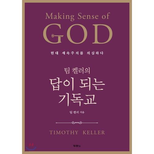 팀 켈러의 답이 되는 기독교