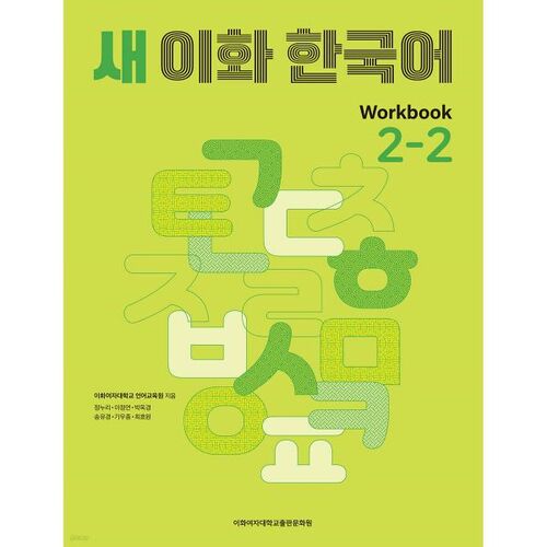 New Ewha Korean Workbook 2-2 