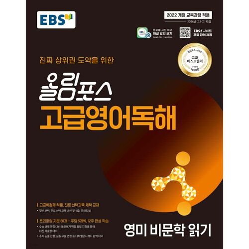 EBS Olympus Lecture avancée en anglais : Lecture de textes non fictionnels anglo-américains (2026) 