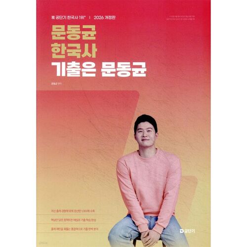 Questions d'examen d'histoire coréenne de Moon Dong-gyun (2026) 