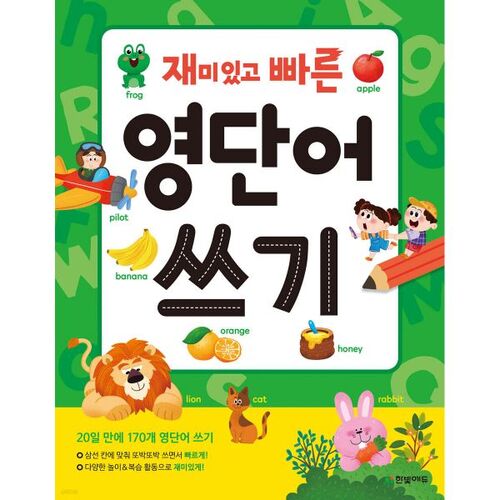 재미있고 빠른 영단어 쓰기