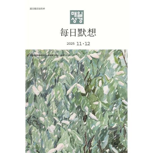 Bible quotidienne (Comparaison coréen-chinois) (Bimestriel) : Numéro de novembre-décembre [2025] 