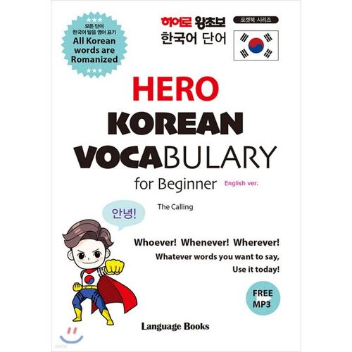 Vocabulaire coréen des héros pour débutants 