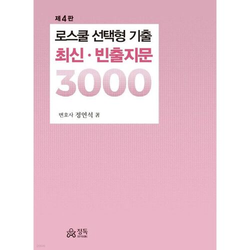 3000 questions récentes et fréquemment posées sur les examens à option en faculté de droit 