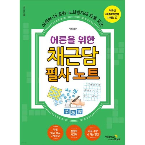 Notes manuscrites de Chaegeundam pour adultes 