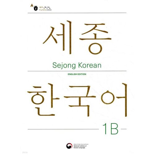 Sejong coréen 1B : édition anglaise / Sejong coréen 1B (édition anglaise) 
