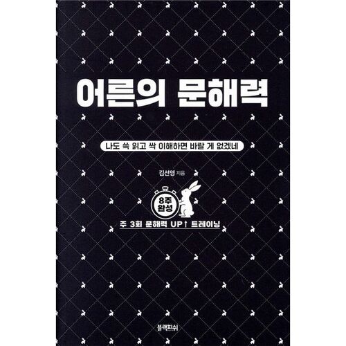 [예스리커버] 어른의 문해력