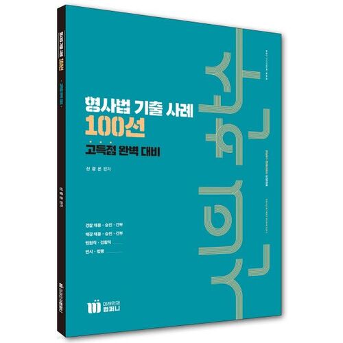 100 études de cas tirées de l'examen de droit pénal 