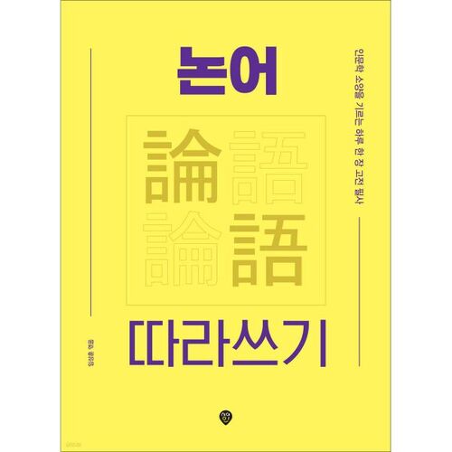 Analectes de Confucius copiant 