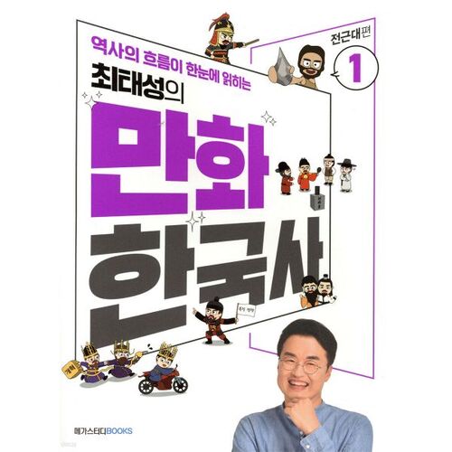 L'histoire coréenne en bande dessinée de Choi Tae-seong 1 : L'époque pré-moderne 