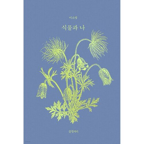 Les plantes et moi 