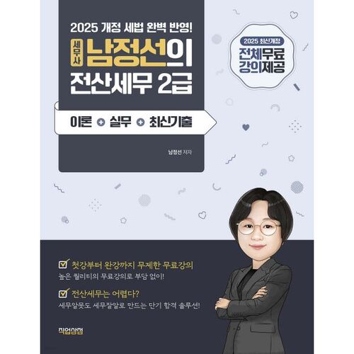 Théorie, pratique et annales d'examens informatisés de niveau 2 de Nam Jeong-seon, expert-comptable agréé (2025). 
