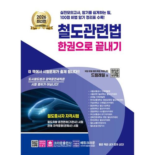 Lois relatives au transport ferroviaire de 2026, rassemblées en un seul volume 