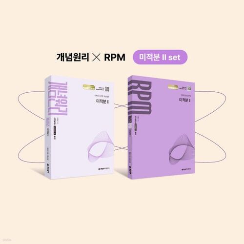 Principes conceptuels du calcul différentiel et intégral 2 + Principes conceptuels du calcul différentiel et intégral 2 + Coffret cadeau de concepts fondamentaux (2027) 