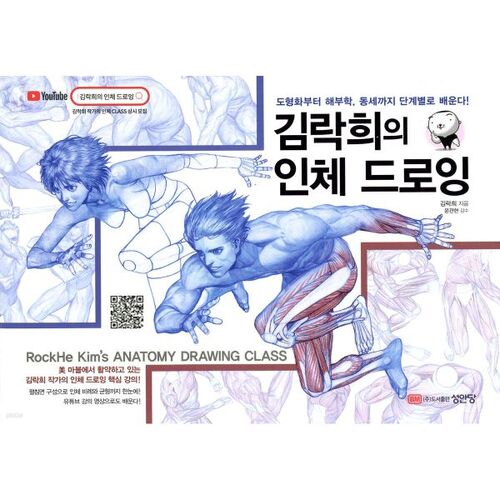 Dessins du corps humain de Kim Rak-hee 