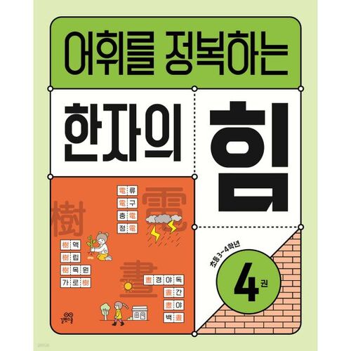 어휘를 정복하는 한자의 힘 4