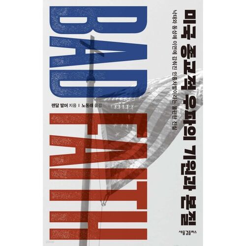 미국 종교적 우파의 기원과 본질