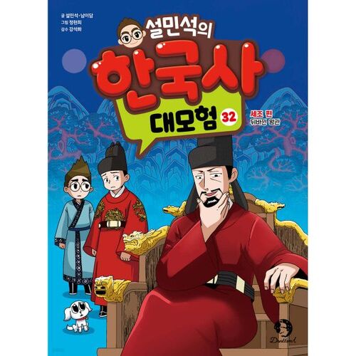 Seol Min-seok's Great Adventure in Korean History, Vol. 32 